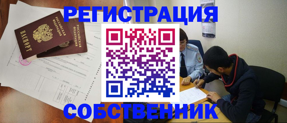 временная регистрация собственник в Алексеевке